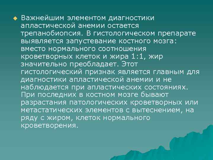 u Важнейшим элементом диагностики апластической анемии остается трепанобиопсия. В гистологическом препарате выявляется запустевание костного