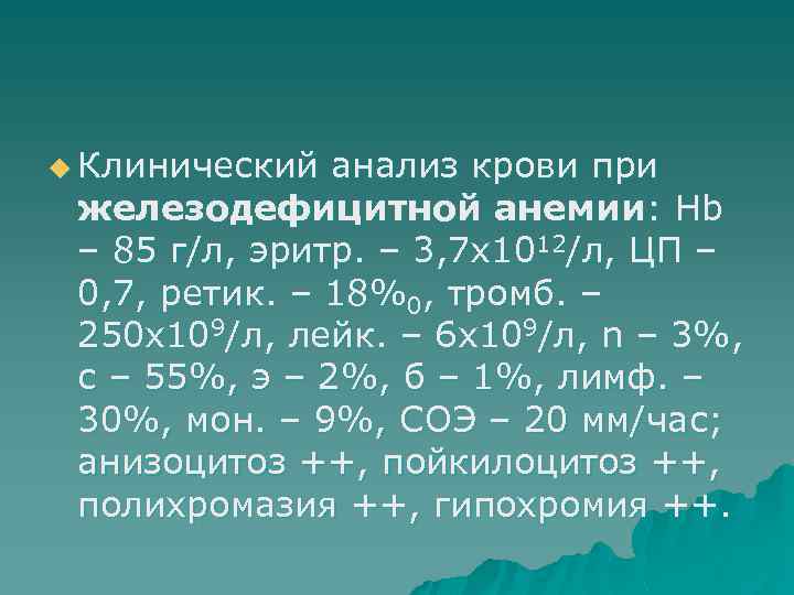 u Клинический анализ крови при железодефицитной анемии: Hb – 85 г/л, эритр. – 3,