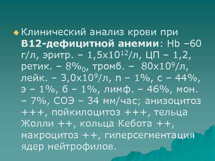 u Клинический анализ крови при В 12 -дефицитной анемии: Hb – 60 г/л, эритр.