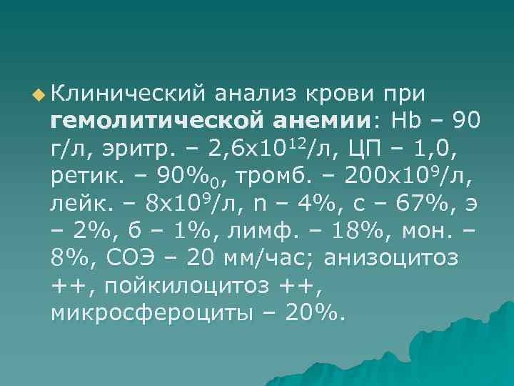 u Клинический анализ крови при гемолитической анемии: Hb – 90 г/л, эритр. – 2,