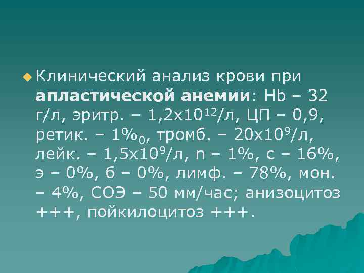 u Клинический анализ крови при апластической анемии: Hb – 32 г/л, эритр. – 1,