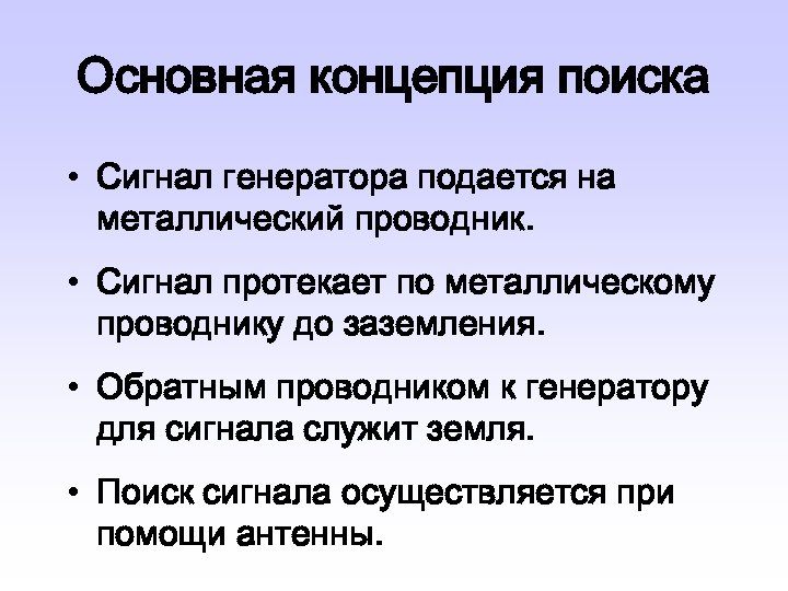 Основная концепция поиска • Сигнал генератора подается на металлический проводник. • Сигнал протекает по