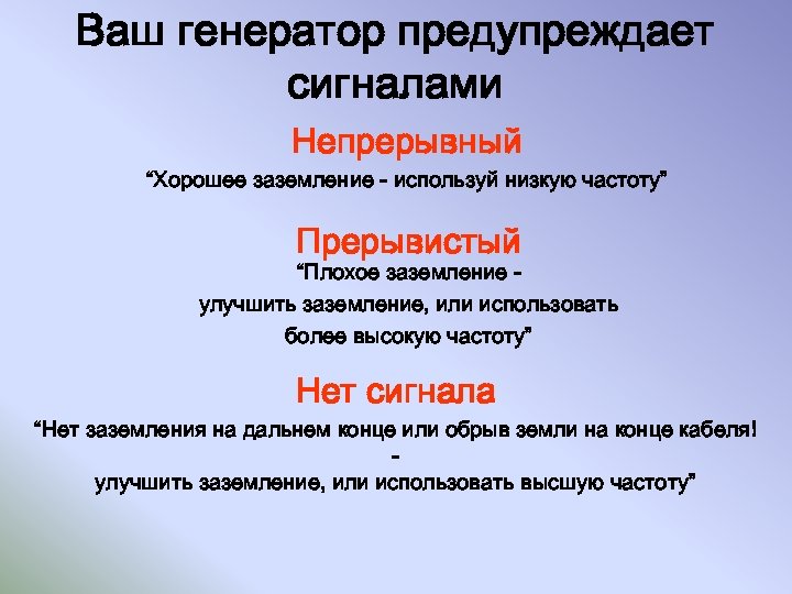 Ваш генератор предупреждает сигналами Непрерывный “Хорошее заземление - используй низкую частоту” Прерывистый “Плохое заземление
