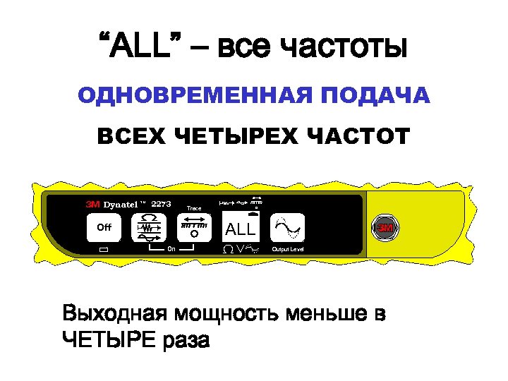 “ALL” – все частоты ОДНОВРЕМЕННАЯ ПОДАЧА ВСЕХ ЧЕТЫРЕХ ЧАСТОТ Dynatel T M 2273 Trace