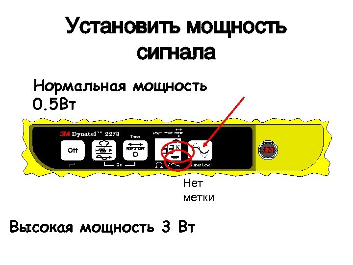 Установить мощность сигнала Нормальная мощность 0. 5 Вт Dynatel T M 2273 Trace Off