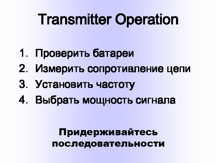 Transmitter Operation 1. 2. 3. 4. Проверить батареи Измерить сопротивление цепи Установить частоту Выбрать