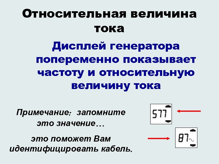 Относительная величина тока Дисплей генератора попеременно показывает частоту и относительную величину тока Примечание: запомните