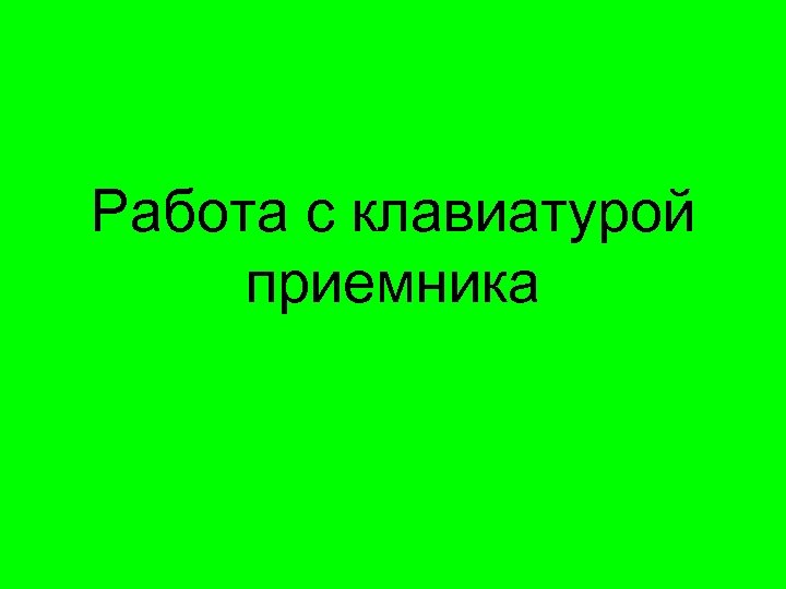 Работа с клавиатурой приемника 