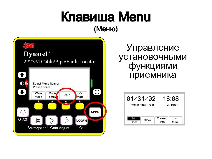 Клавиша Menu (Меню) Управление установочными функциями приемника 