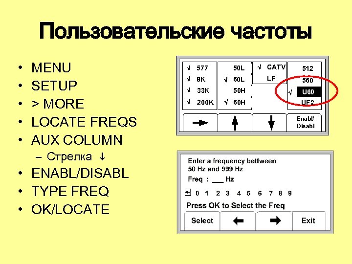 Пользовательские частоты • • • MENU SETUP > MORE LOCATE FREQS AUX COLUMN –