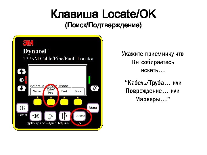 Клавиша Locate/OK (Поиск/Подтверждение) Укажите приемнику что Вы собираетесь искать… “Кабель/Труба… или Повреждение… или Маркеры…”