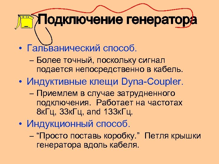 Подключение генератора • Гальванический способ. – Более точный, поскольку сигнал подается непосредственно в кабель.