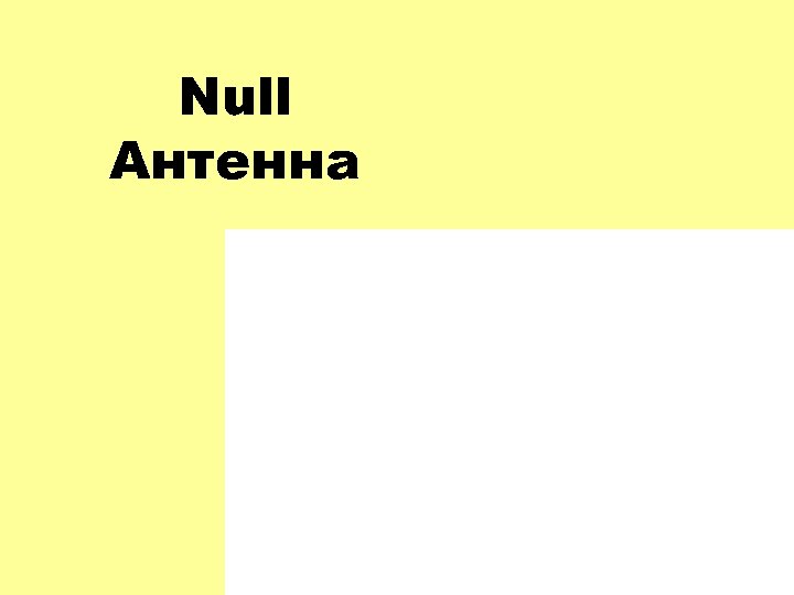 Null Антенна 