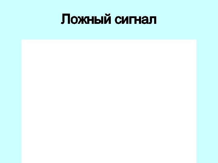 Ложный сигнал 