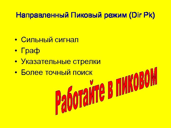 Направленный Пиковый режим (Dir Pk) • • Сильный сигнал Граф Указательные стрелки Более точный