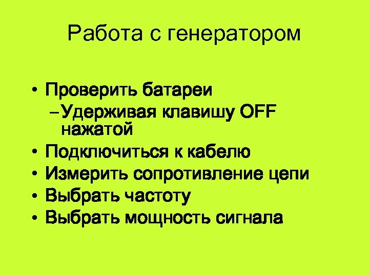 Работа с генератором • Проверить батареи – Удерживая клавишу OFF нажатой • Подключиться к