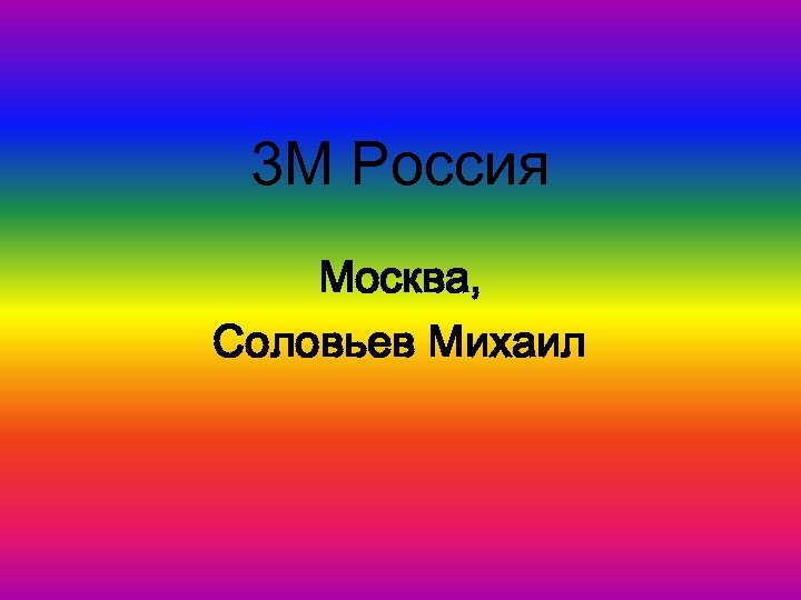 3 M Россия Москва, Соловьев Михаил 