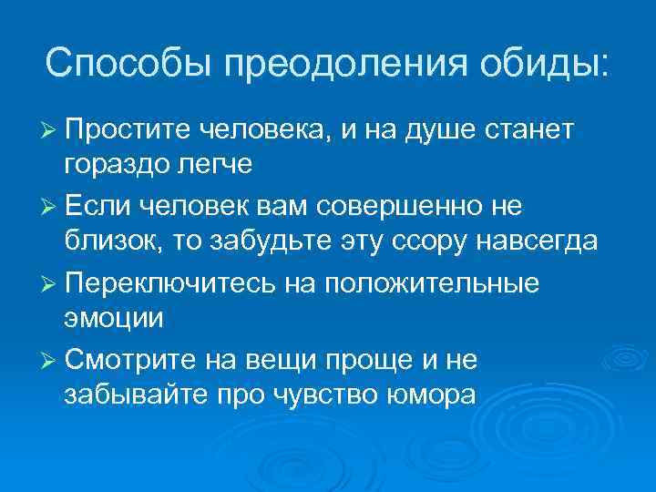 Обида 4. Способы преодоления обиды. Источники преодоления обид. Общение и источники преодоления обид. Пословицы общение и источники преодоления обид.