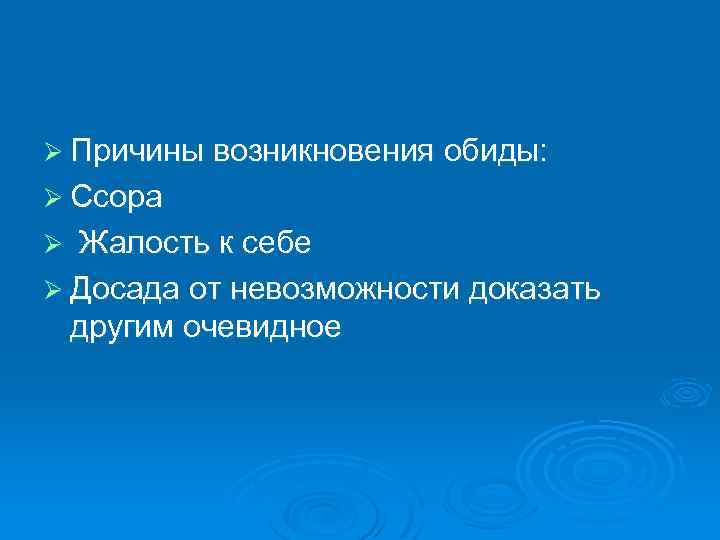 Ø Причины возникновения обиды: Ø Ссора Жалость к себе Ø Досада от невозможности доказать