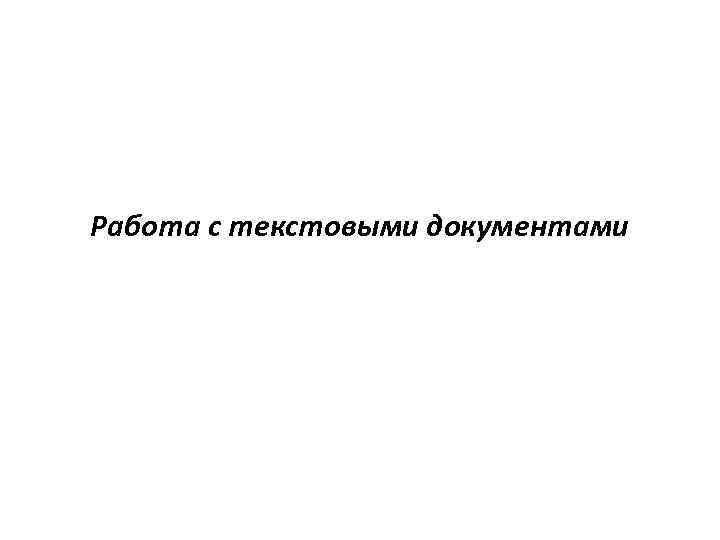 Работа с текстовыми документами 