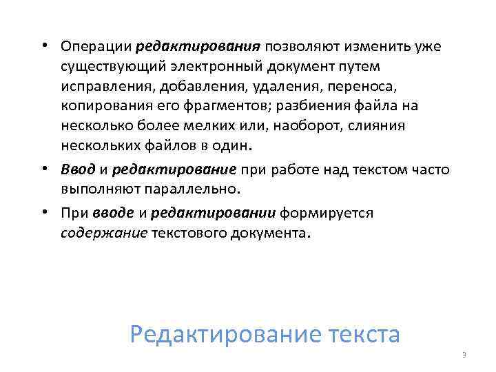  • Операции редактирования позволяют изменить уже существующий электронный документ путем исправления, добавления, удаления,