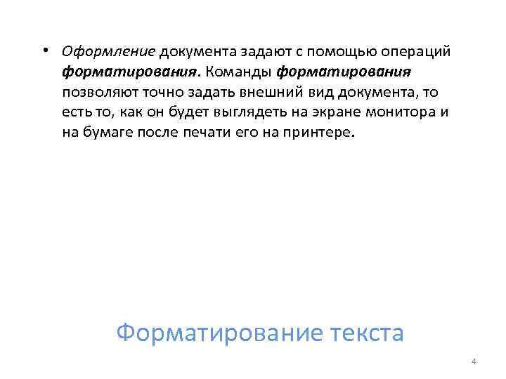  • Оформление документа задают с помощью операций форматирования. Команды форматирования позволяют точно задать