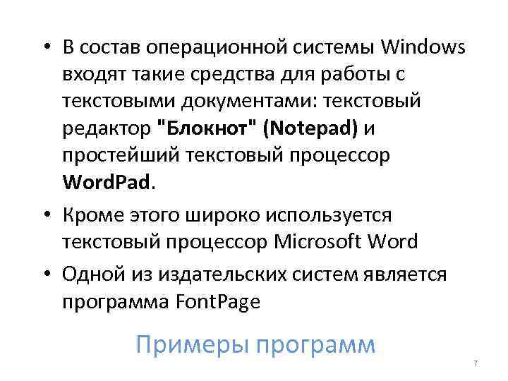  • В состав операционной системы Windows входят такие средства для работы с текстовыми