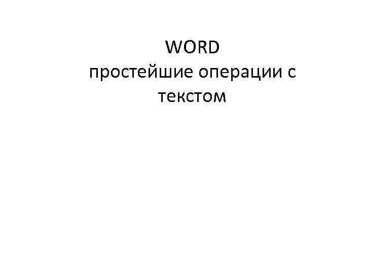 WORD простейшие операции с текстом 