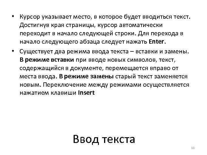  • Курсор указывает место, в которое будет вводиться текст. Достигнув края страницы, курсор