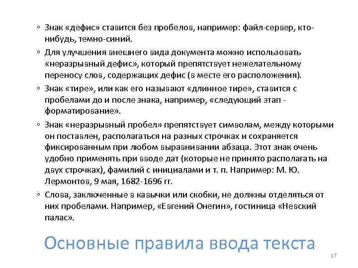 ◦ Знак «дефис» ставится без пробелов, например: файл-сервер, ктонибудь, темно-синий. ◦ Для улучшения внешнего