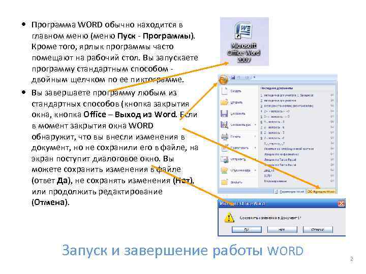  Программа WORD обычно находится в главном меню (меню Пуск - Программы). Кроме того,