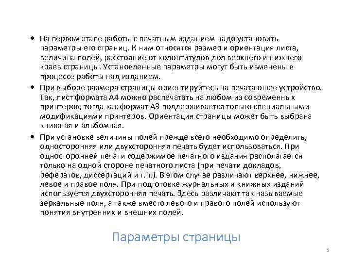  На первом этапе работы с печатным изданием надо установить параметры его страниц. К