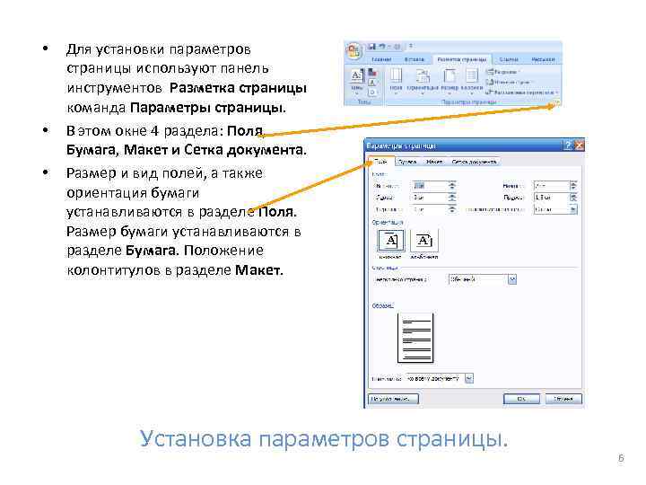  • • • Для установки параметров страницы используют панель инструментов Разметка страницы команда