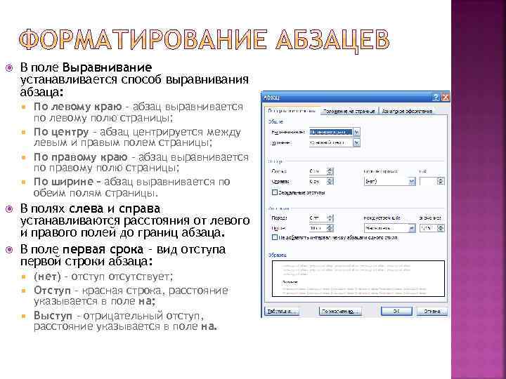 Выравнивание абзаца. Способы выравнивания абзаца. Виды выравнивания абзаца. Выравнивание форматирование абзацев. Поясните параметры абзаца выравнивание.