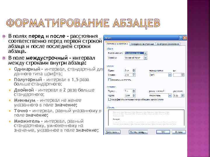 Форматирование оглавления. Параметры абзацного форматирования. Интервал перед и после абзаца. Параметры форматирования текста. Интервал после абзаца.