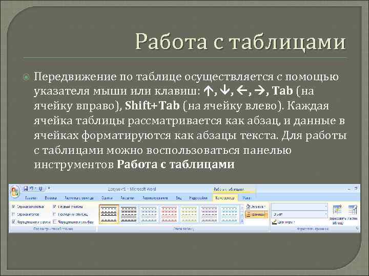 Работа с таблицами Передвижение по таблице осуществляется с помощью указателя мыши или клавиш: ,