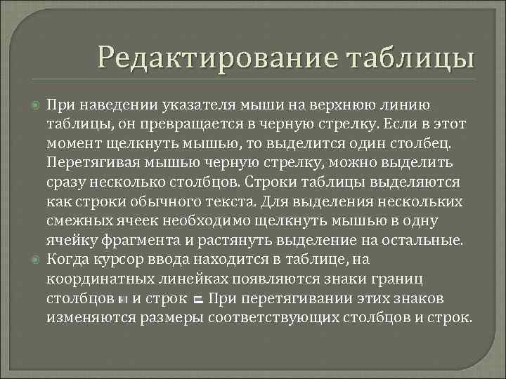 Редактирование таблицы При наведении указателя мыши на верхнюю линию таблицы, он превращается в черную