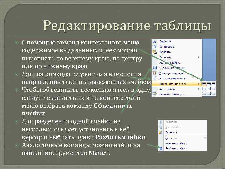 Редактирование таблицы С помощью команд контекстного меню содержимое выделенных ячеек можно выровнять по верхнему