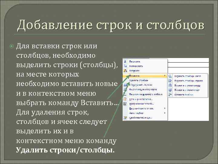 Добавление строк и столбцов Для вставки строк или столбцов, необходимо выделить строки (столбцы), на