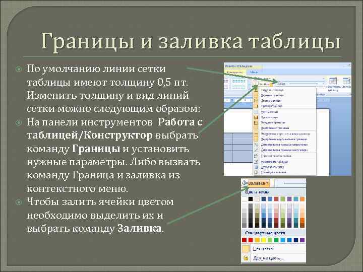 Границы таблицы. Как установить границы и заливку в таблице. Заливка таблицы. Изменить границы таблицы.