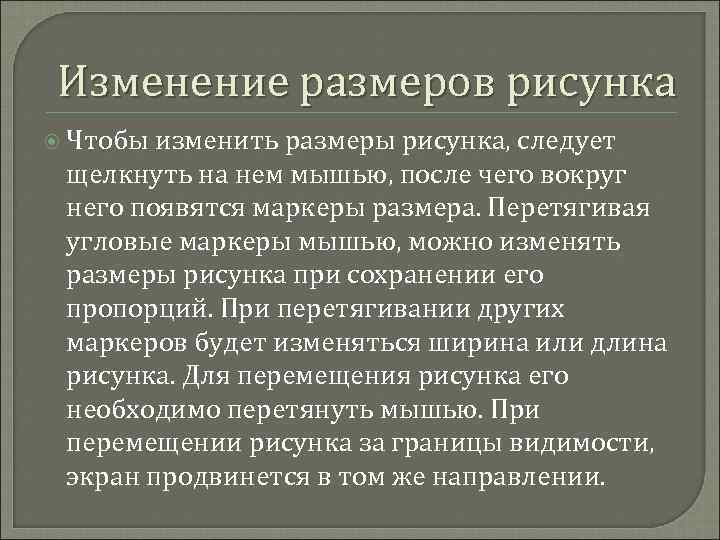 Изменение размеров рисунка Чтобы изменить размеры рисунка, следует щелкнуть на нем мышью, после чего