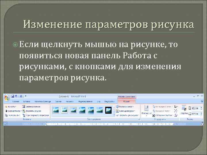 Изменение параметров рисунка Если щелкнуть мышью на рисунке, то появиться новая панель Работа с