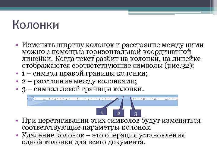 Колонки • Изменять ширину колонок и расстояние между ними можно с помощью горизонтальной координатной