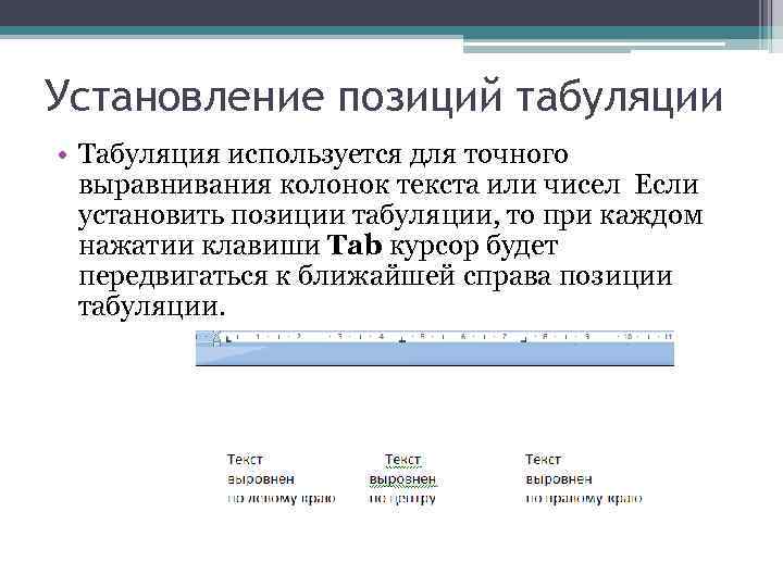 Установление позиций табуляции • Табуляция используется для точного выравнивания колонок текста или чисел Если