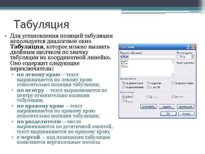 Табуляция • Для установления позиций табуляции используется диалоговое окно Табуляция, которое можно вызвать двойным