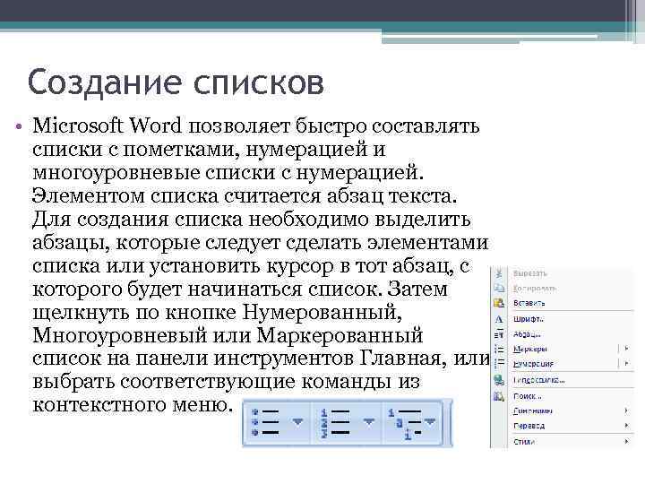 Создание списков • Microsoft Word позволяет быстро составлять списки с пометками, нумерацией и многоуровневые