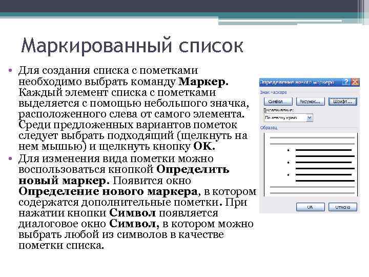 Маркированный список • Для создания списка с пометками необходимо выбрать команду Маркер. Каждый элемент