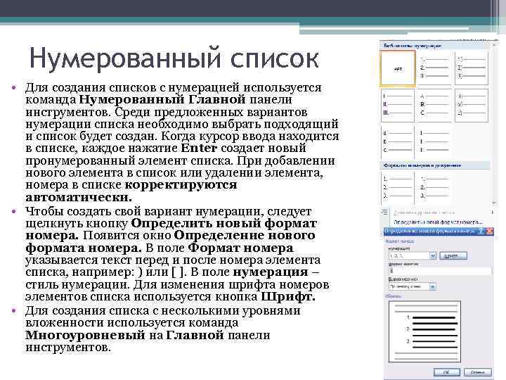 Нумерованный список • Для создания списков с нумерацией используется команда Нумерованный Главной панели инструментов.