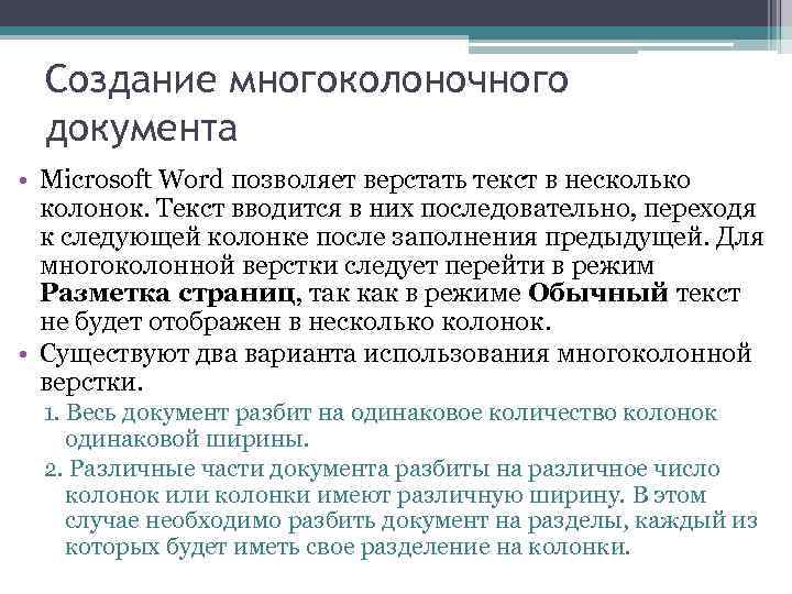 Создание многоколоночного документа • Microsoft Word позволяет верстать текст в несколько колонок. Текст вводится