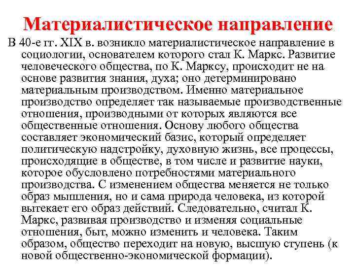 Материалистическое направление В 40 е гг. XIX в. возникло материалистическое направление в социологии, основателем